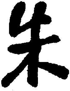 朱,何紹基,書法字典